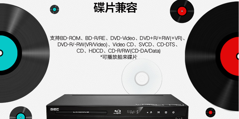 杰科(GIEC)蓝光DVD 3D播放机 5.1声道 高清HDMI影碟机CD/VCD USB光盘