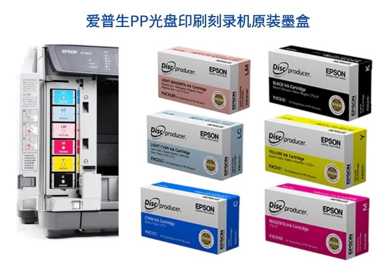 爱普生PP光盘印刷刻录机墨盒
