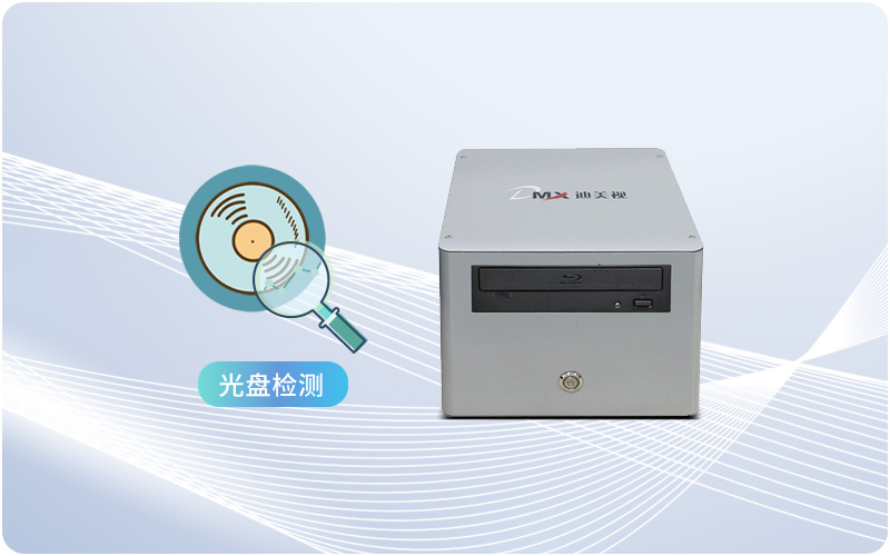 迪美视DMX-JC9006T 归档光盘检测仪