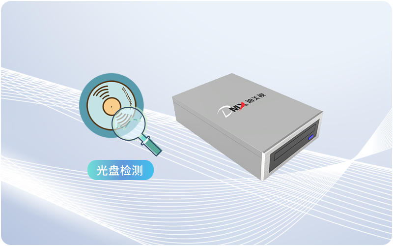迪美视DMX-JC9002U BD归档光盘检测仪