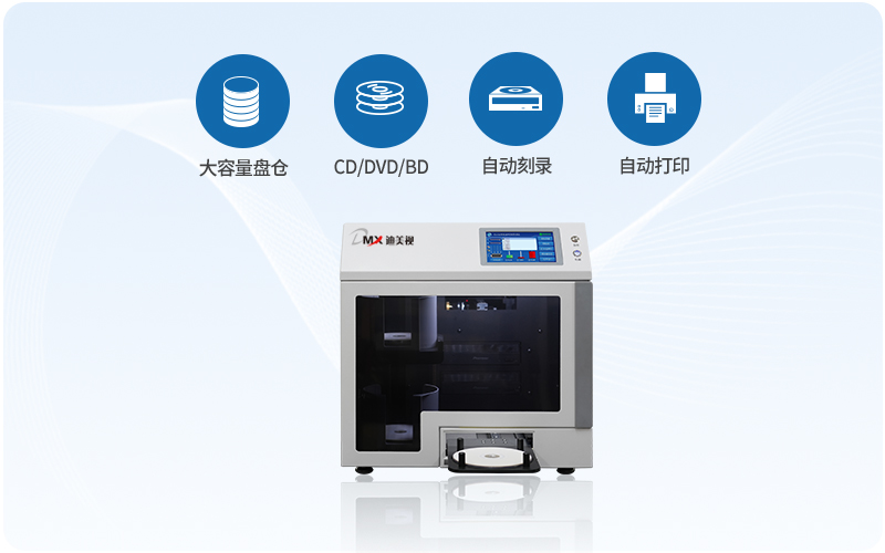 迪美视DMX-DA2120SL(档案级)全自动光盘刻录打印机