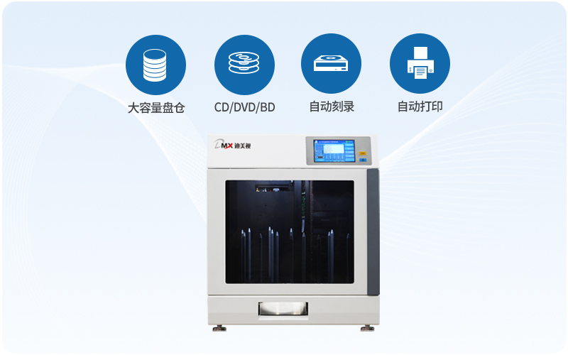 迪美视DMX-P4800SW PRO全自动光盘刻录打印系统