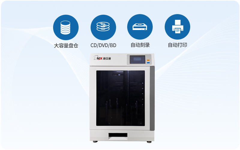 迪美视DMX-P8600SL PRO全自动刻录打印系统